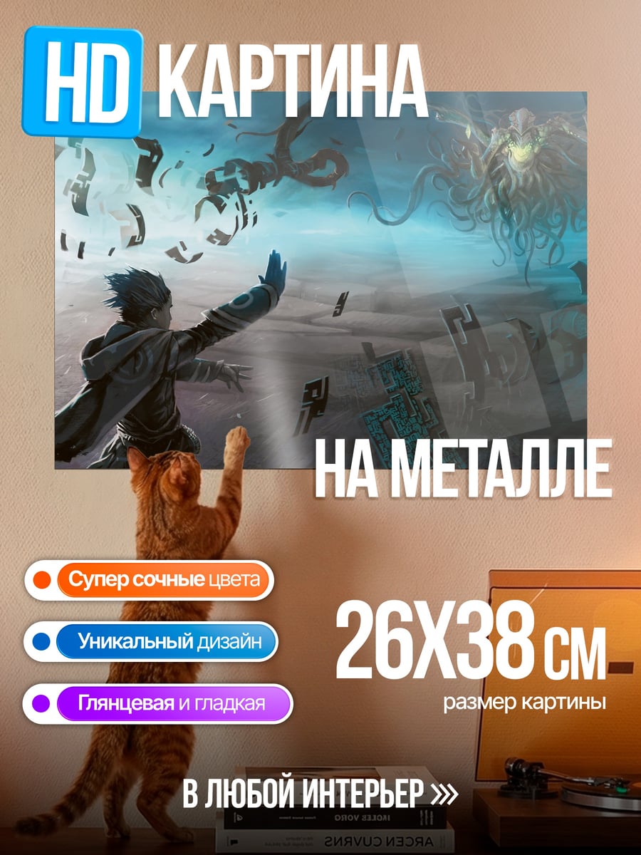 Картина на металле Маг против чудовищ