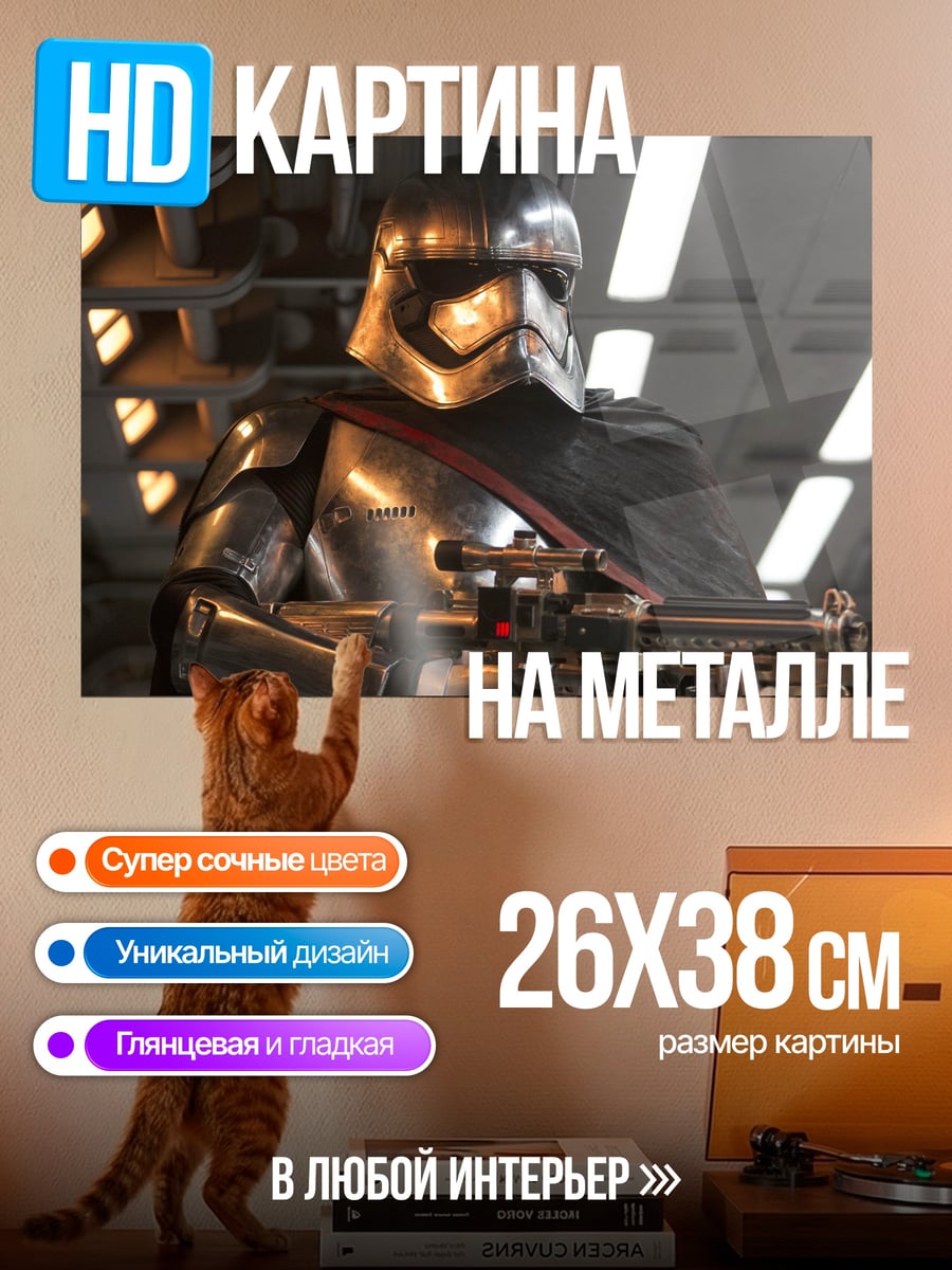 Картина на металле Штурмовик в броне