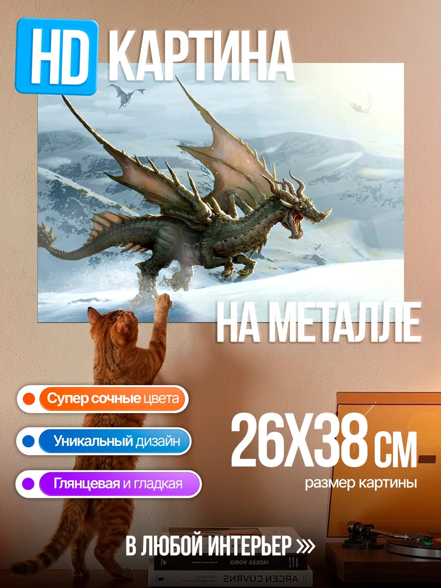 Картина на металле Дракон в снегах