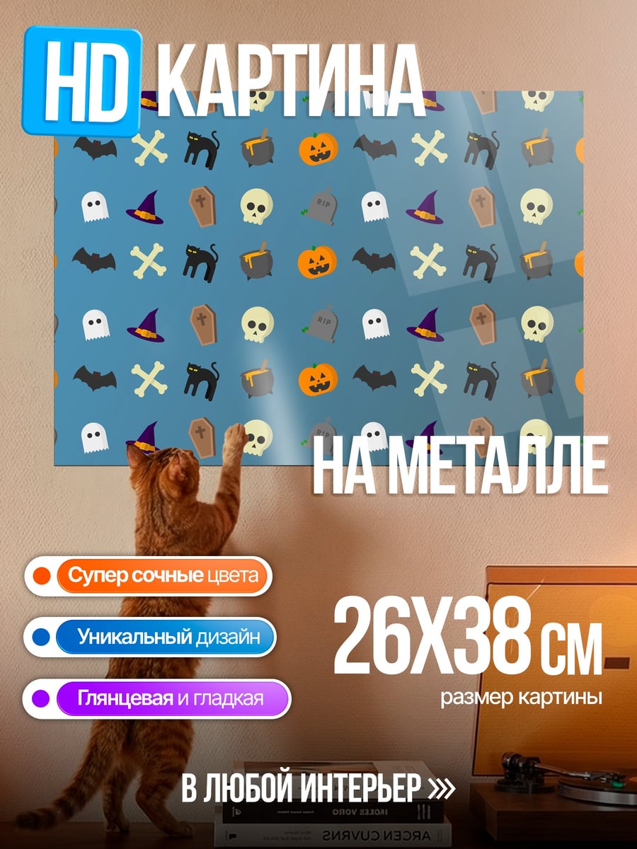 Картина на металле Хэллоуин узор