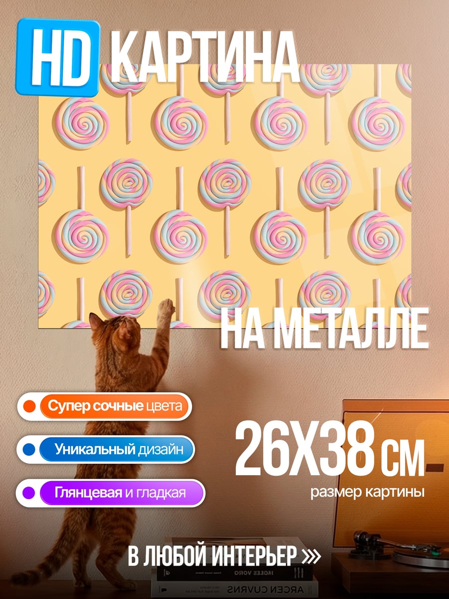 Картина на металле Радужные леденцы