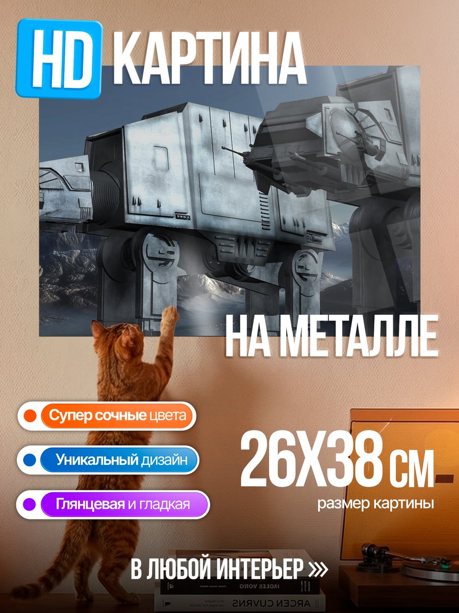 Картина на металле Шагающие машины Звездные войны
