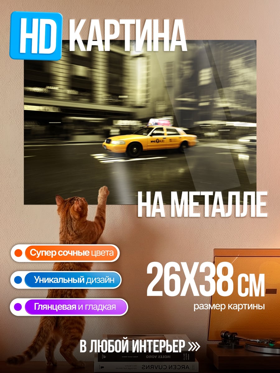 Картина на металле Желтое такси Нью-Йорк