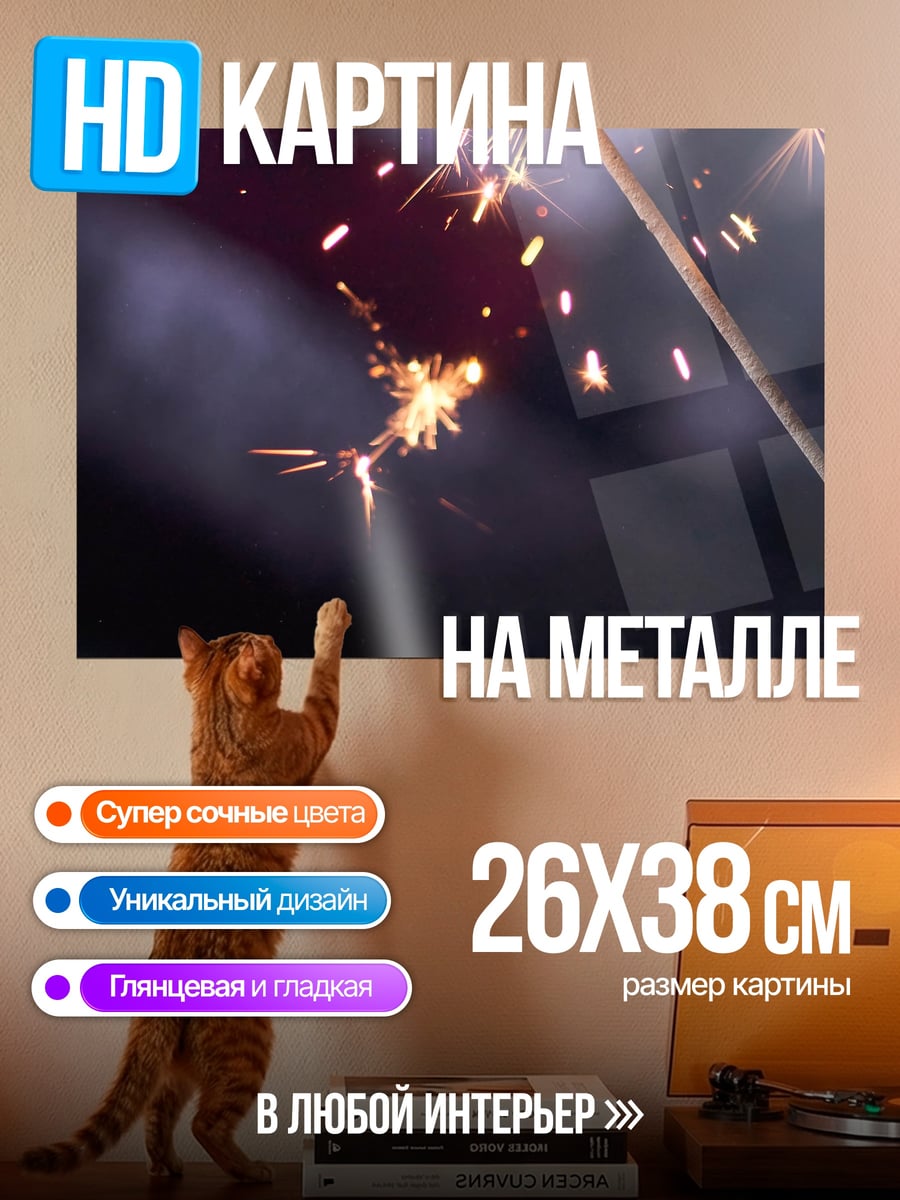 Картина на металле Бенгальские огни
