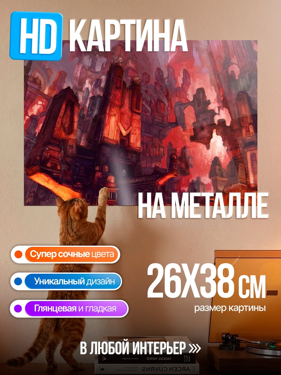 Картина на металле Адский город лава