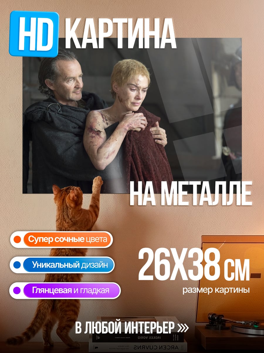 Картина на металле Серсея Ланнистер