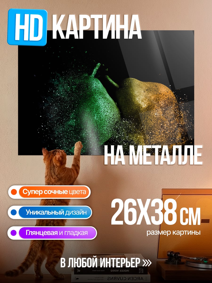 Картина на металле Разлетающиеся груши