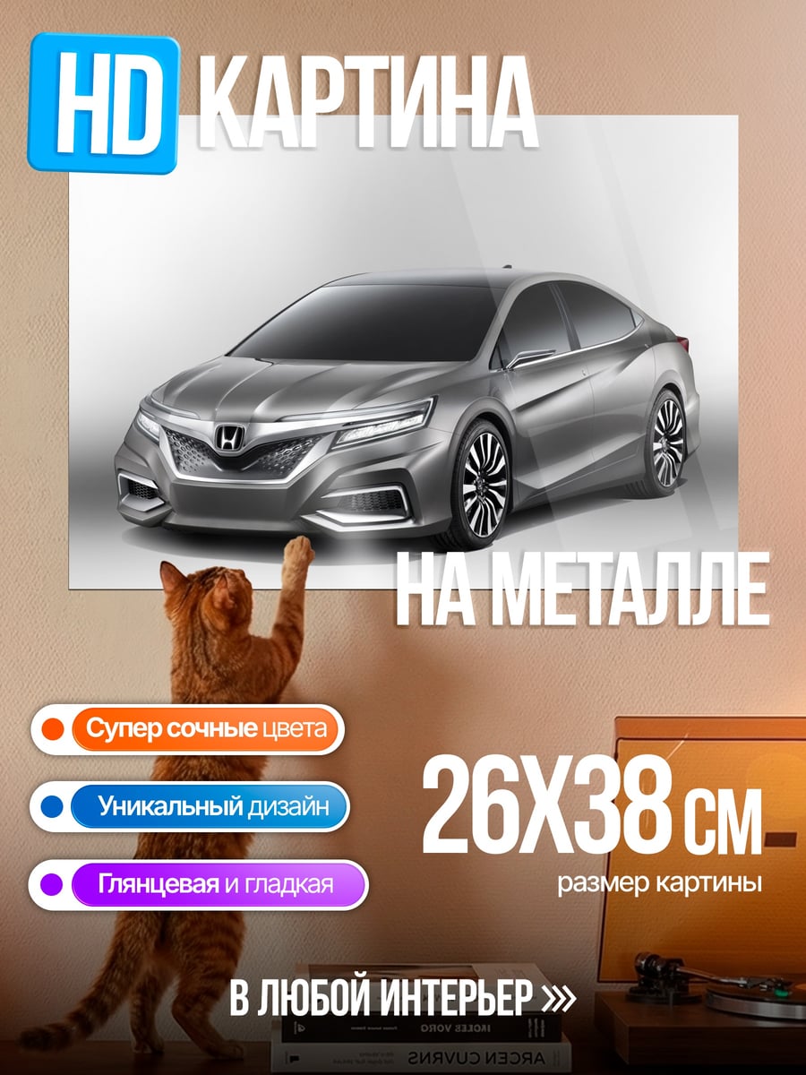 Картина на металле Концепткар Хонда