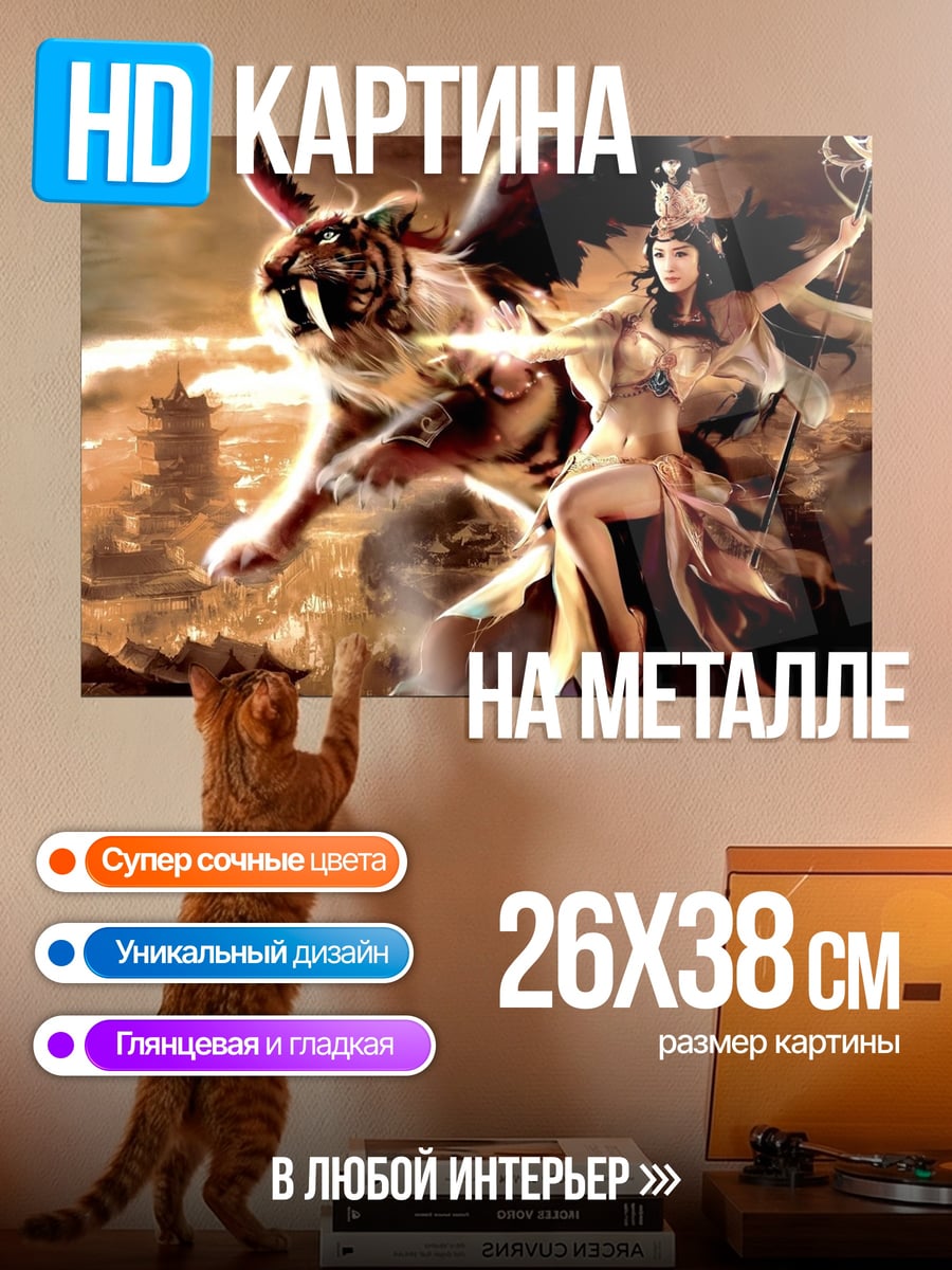 Картина на металле Богиня с тигром