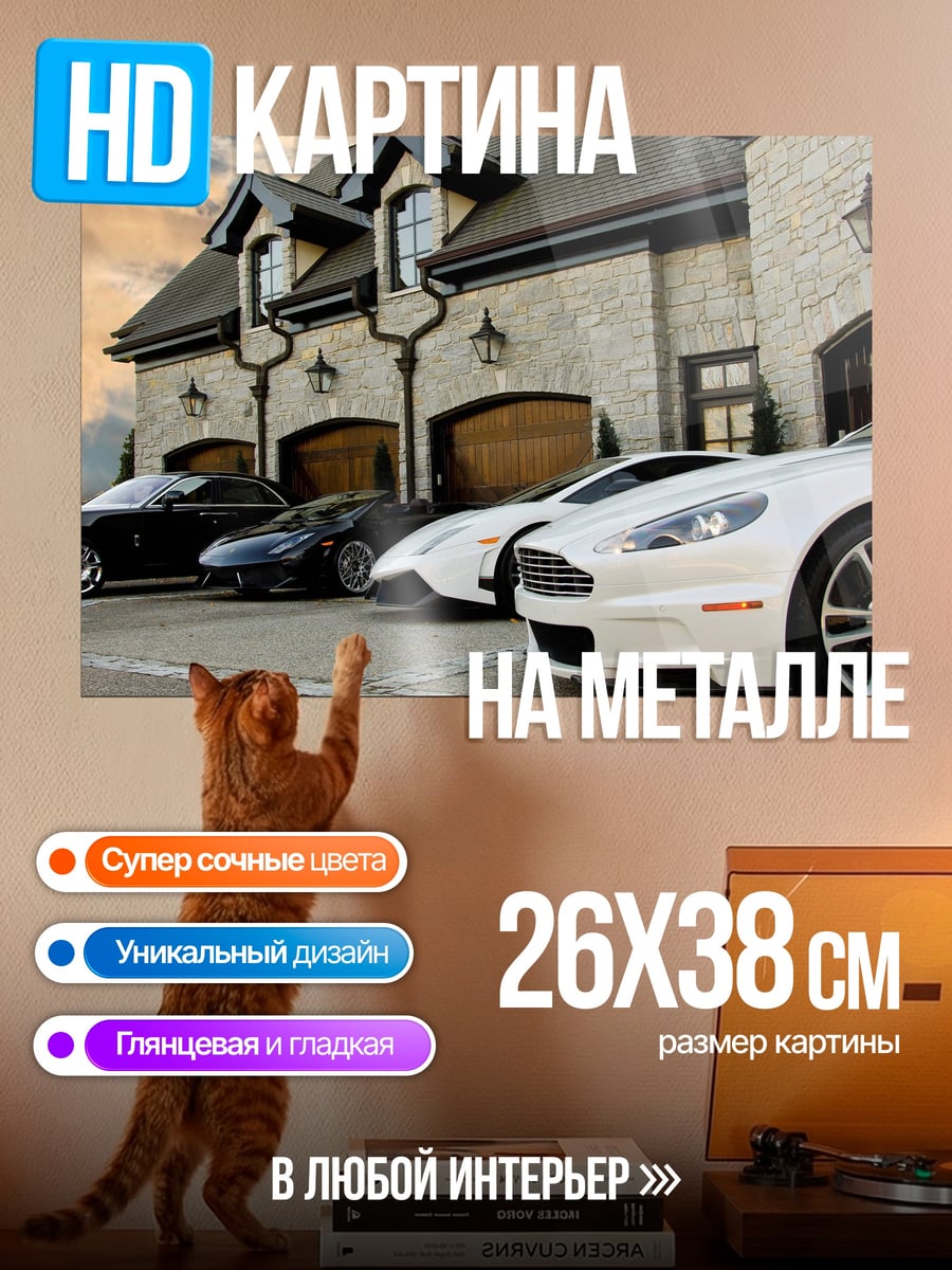 Картина на металле Роскошные автомобили