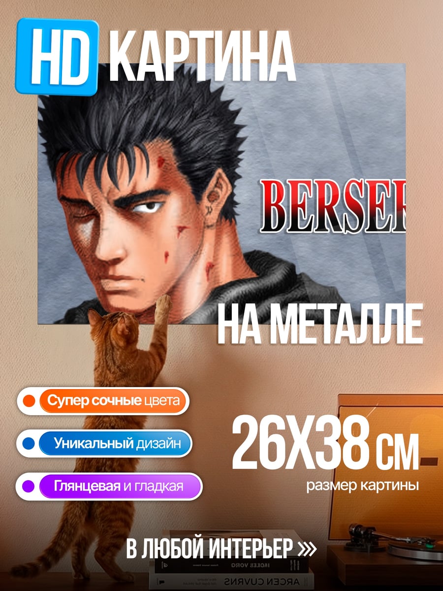 Картина на металле Гатс Берсерк
