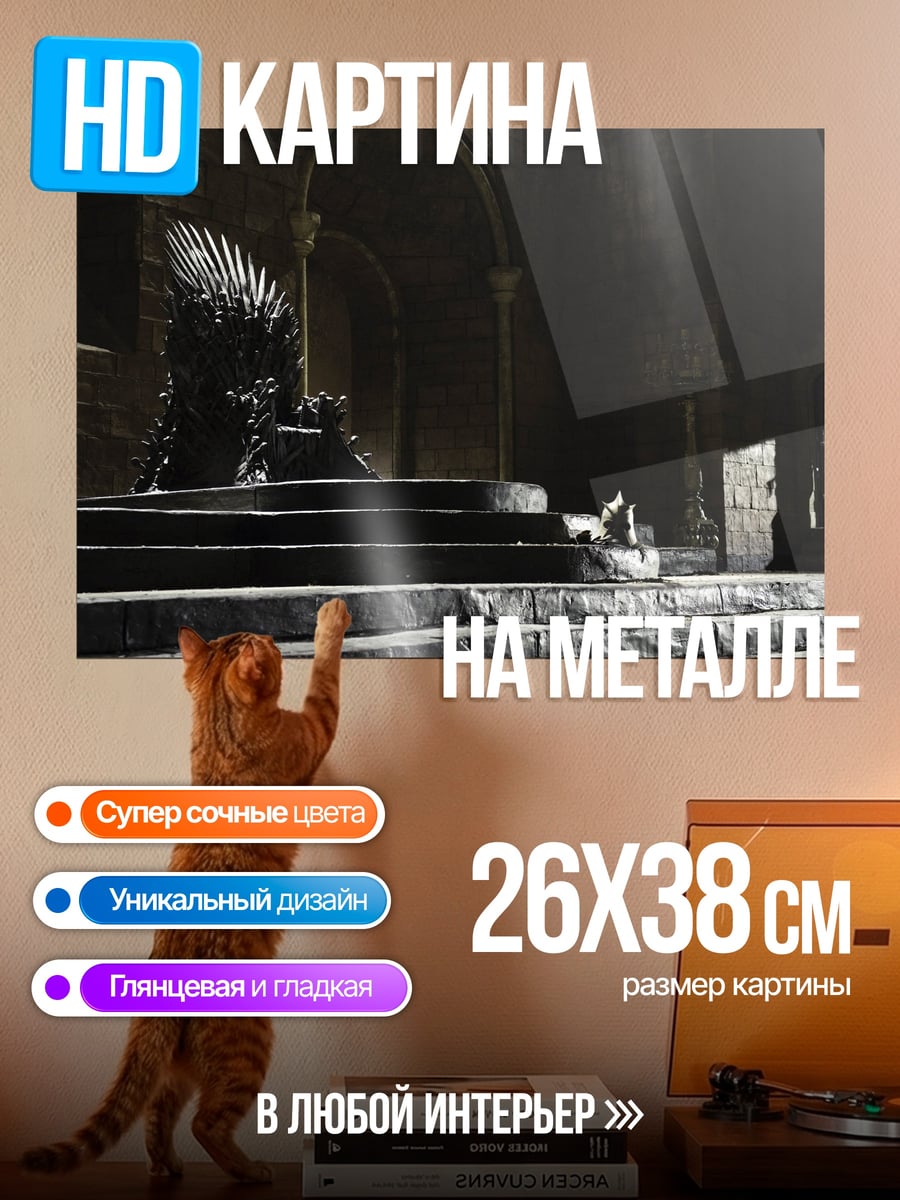Картина на металле Железный трон