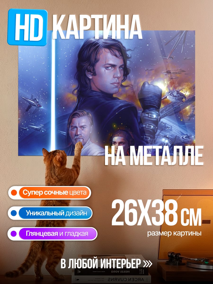 Картина на металле Звездные войны Эпизод III