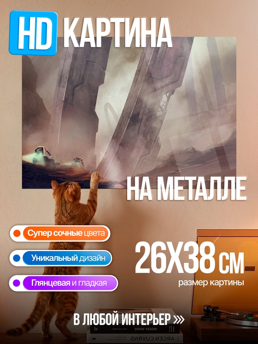 Картина на металле Заброшенные колоссы