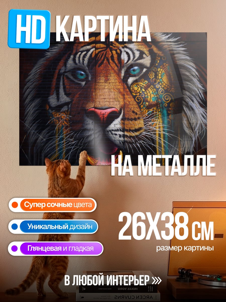 Картина на металле Яростный тигр с узорами