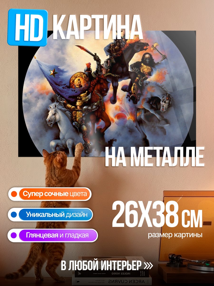 Картина на металле Всадники Апокалипсиса