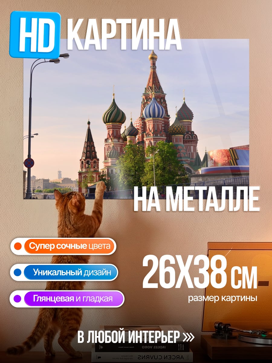 Картина на металле Собор Василия Блаженного