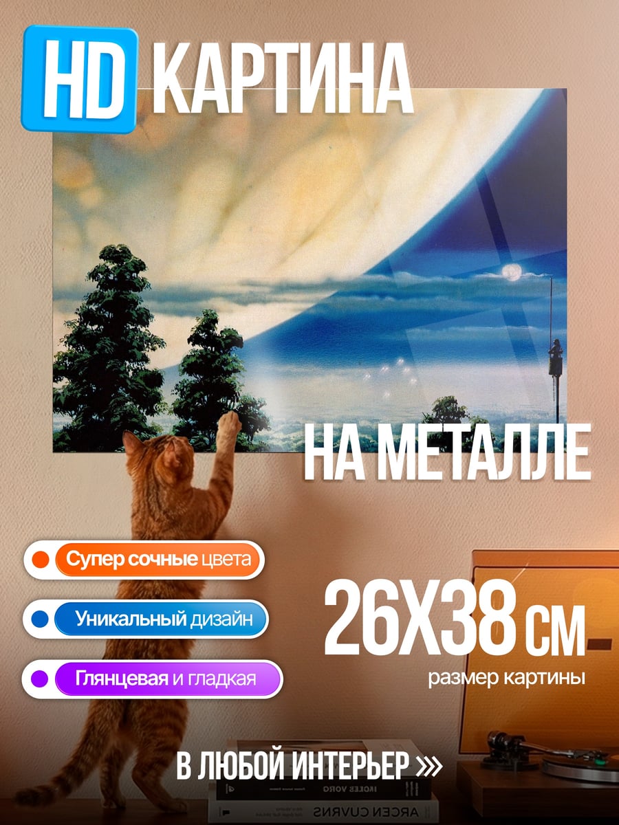 Картина на металле Планета и деревья