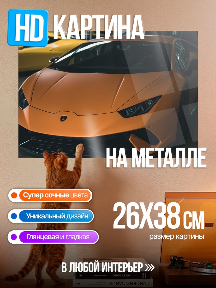 Картина на металле Оранжевый Ламборгини