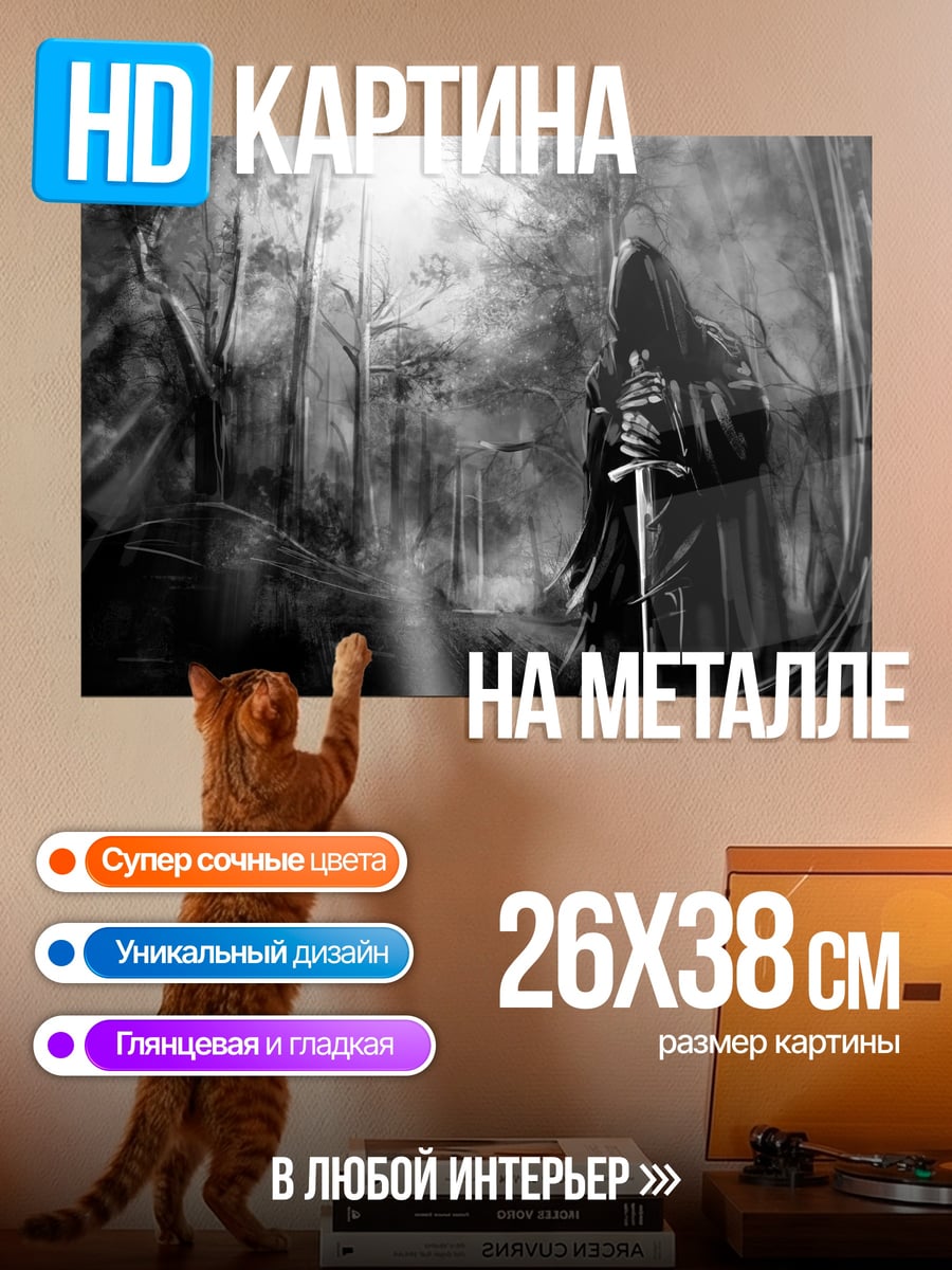 Картина на металле Мрачный рыцарь в лесу