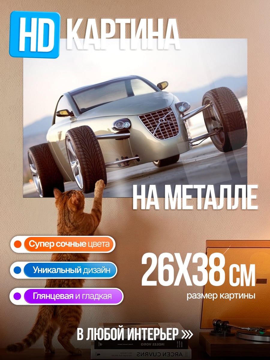 Картина на металле Концепткар Volvo
