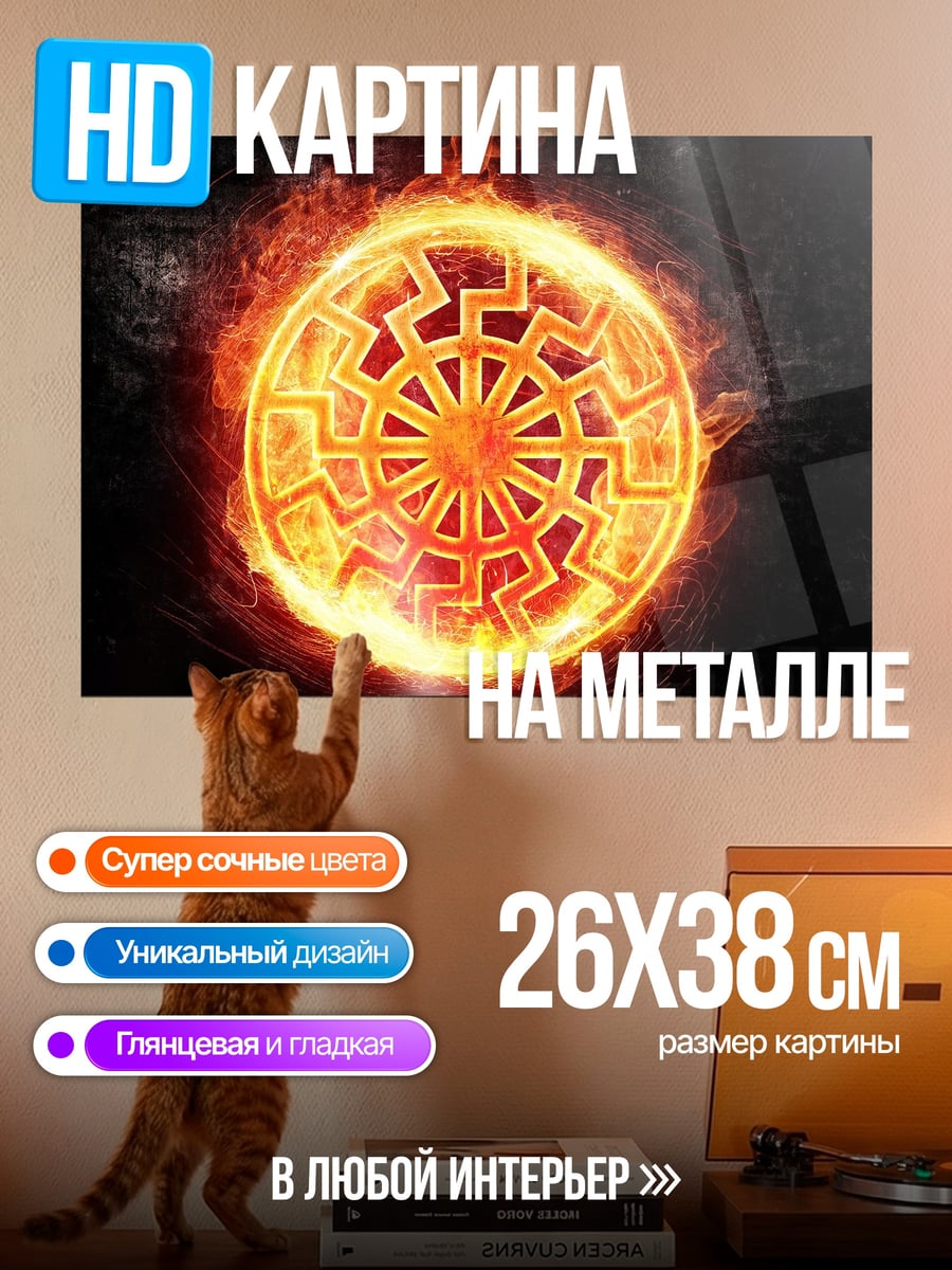 Картина на металле Солнцеворот в огне