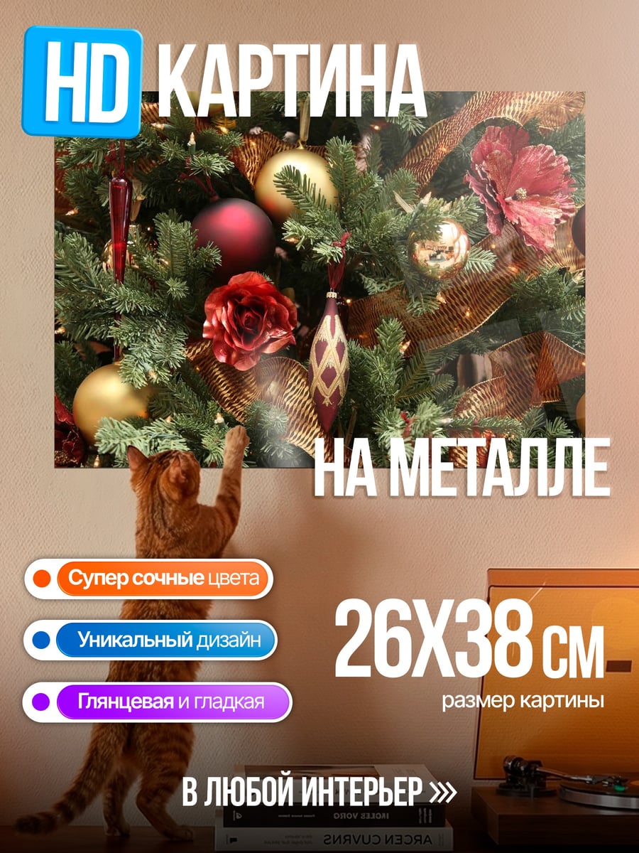 Картина на металле Украшенная елка