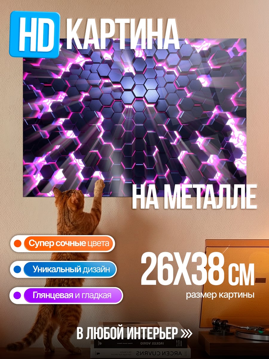 Картина на металле Фиолетовые соты светятся