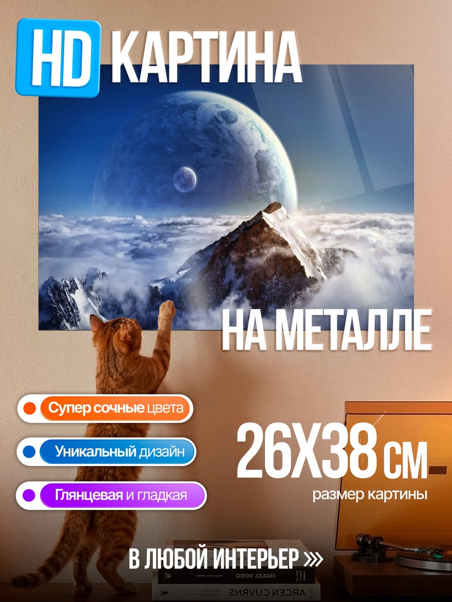 Картина на металле Гора под планетами