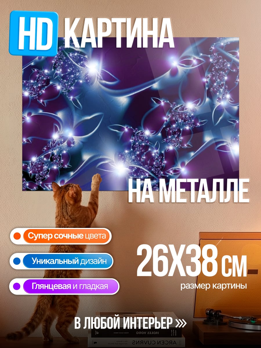 Картина на металле Фиолетовые светящиеся узоры