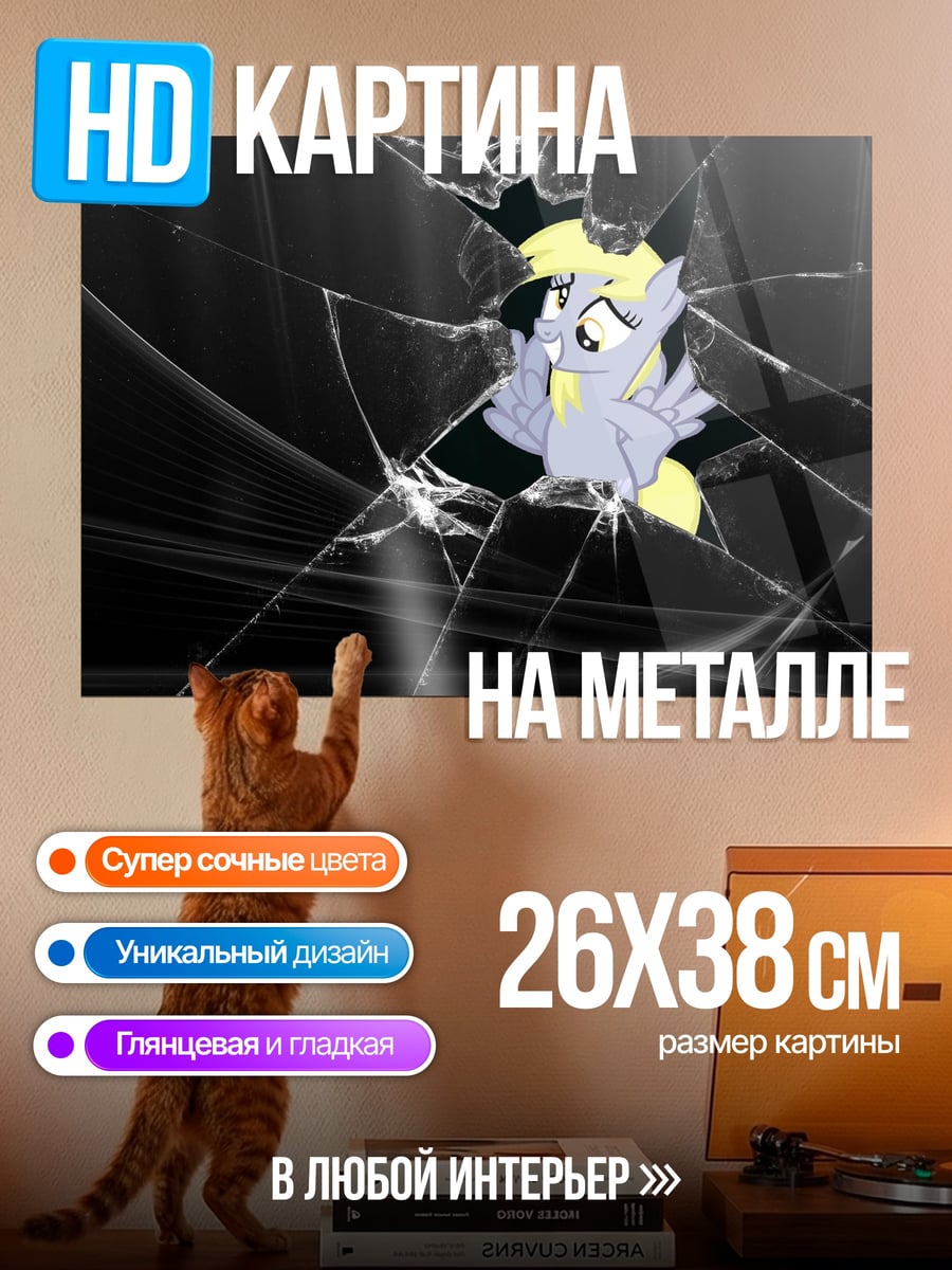 Картина на металле Пони сквозь стекло