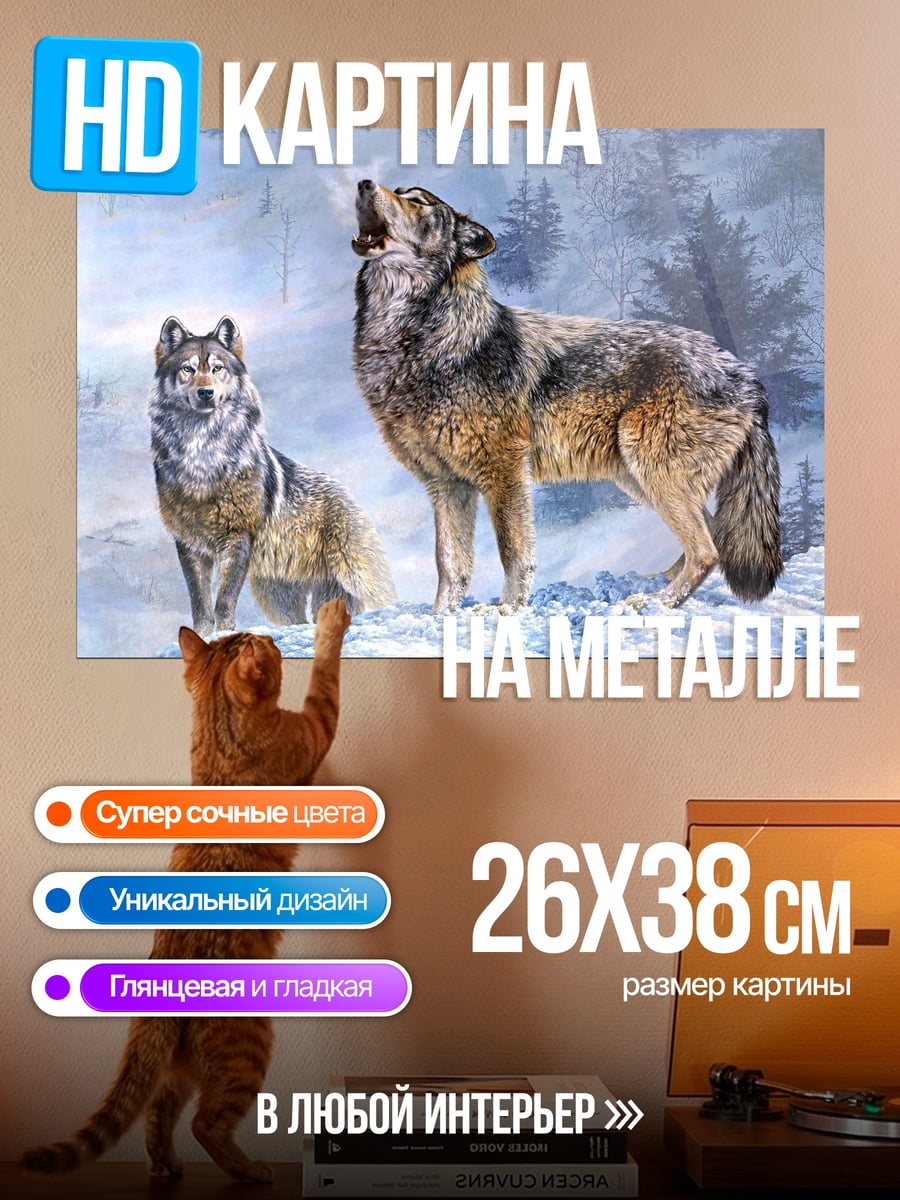 Картина на металле Воющие волки зимой