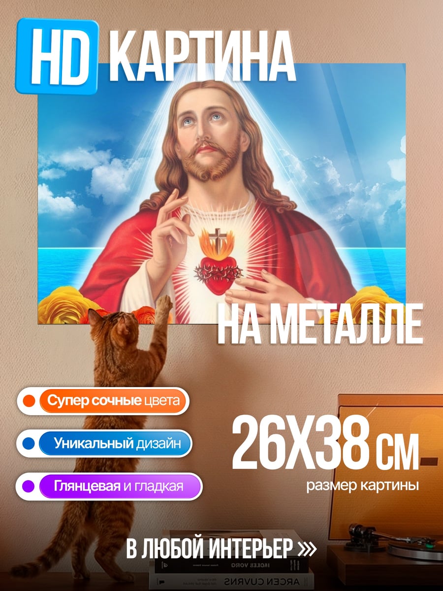 Картина на металле Святое сердце Иисуса