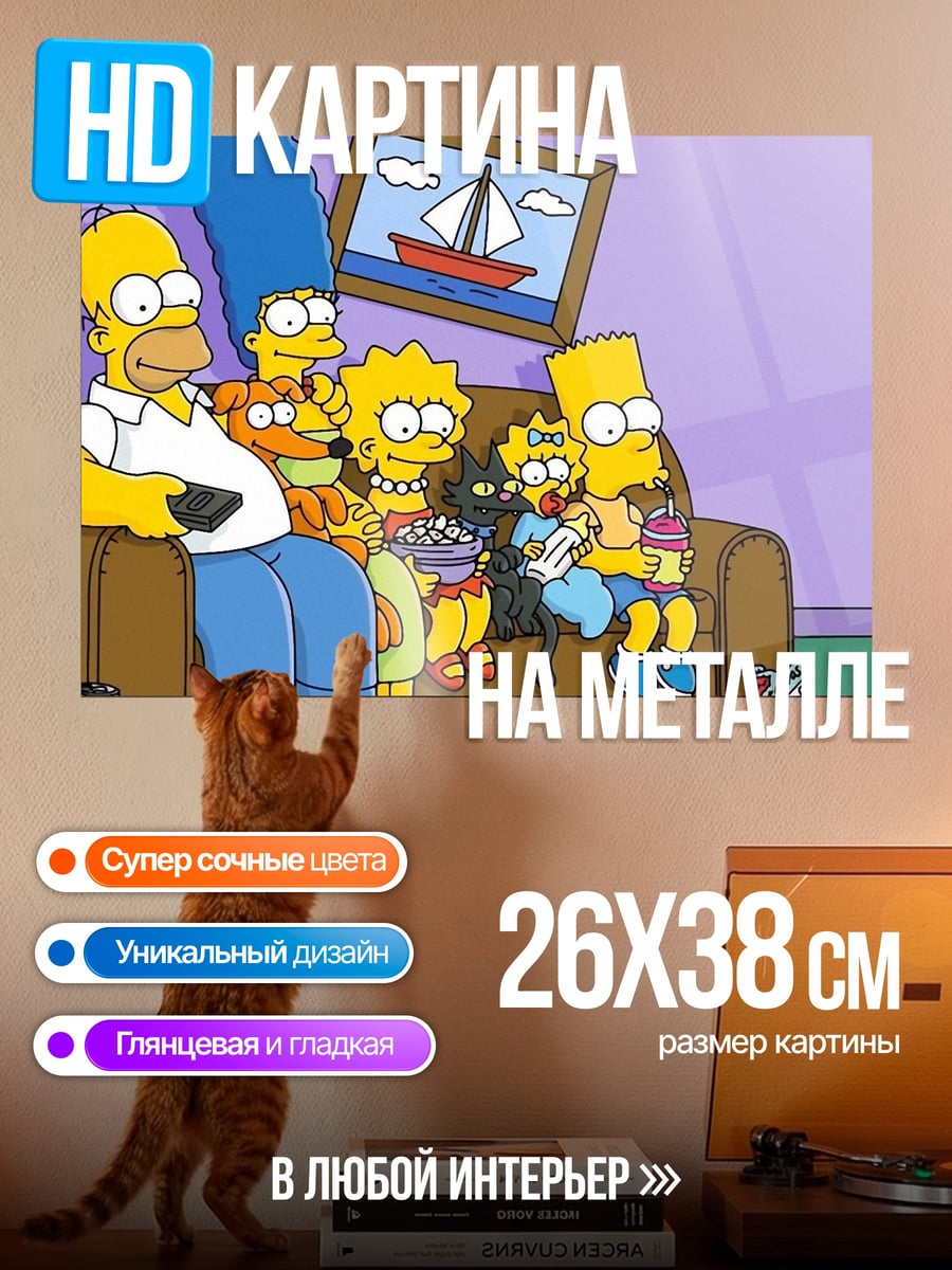 Картина на металле Семья Симпсонов