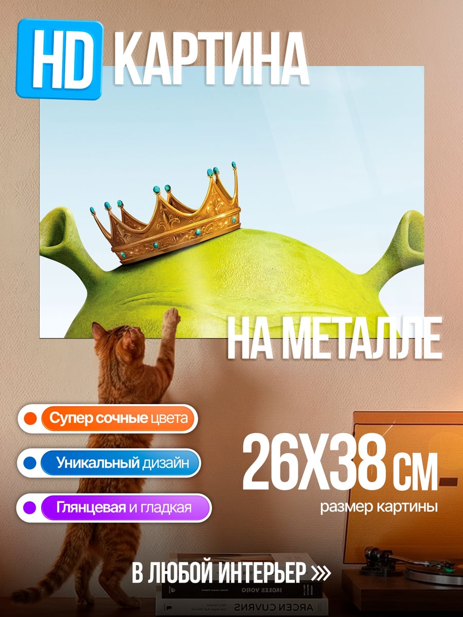 Картина на металле Шрек с короной