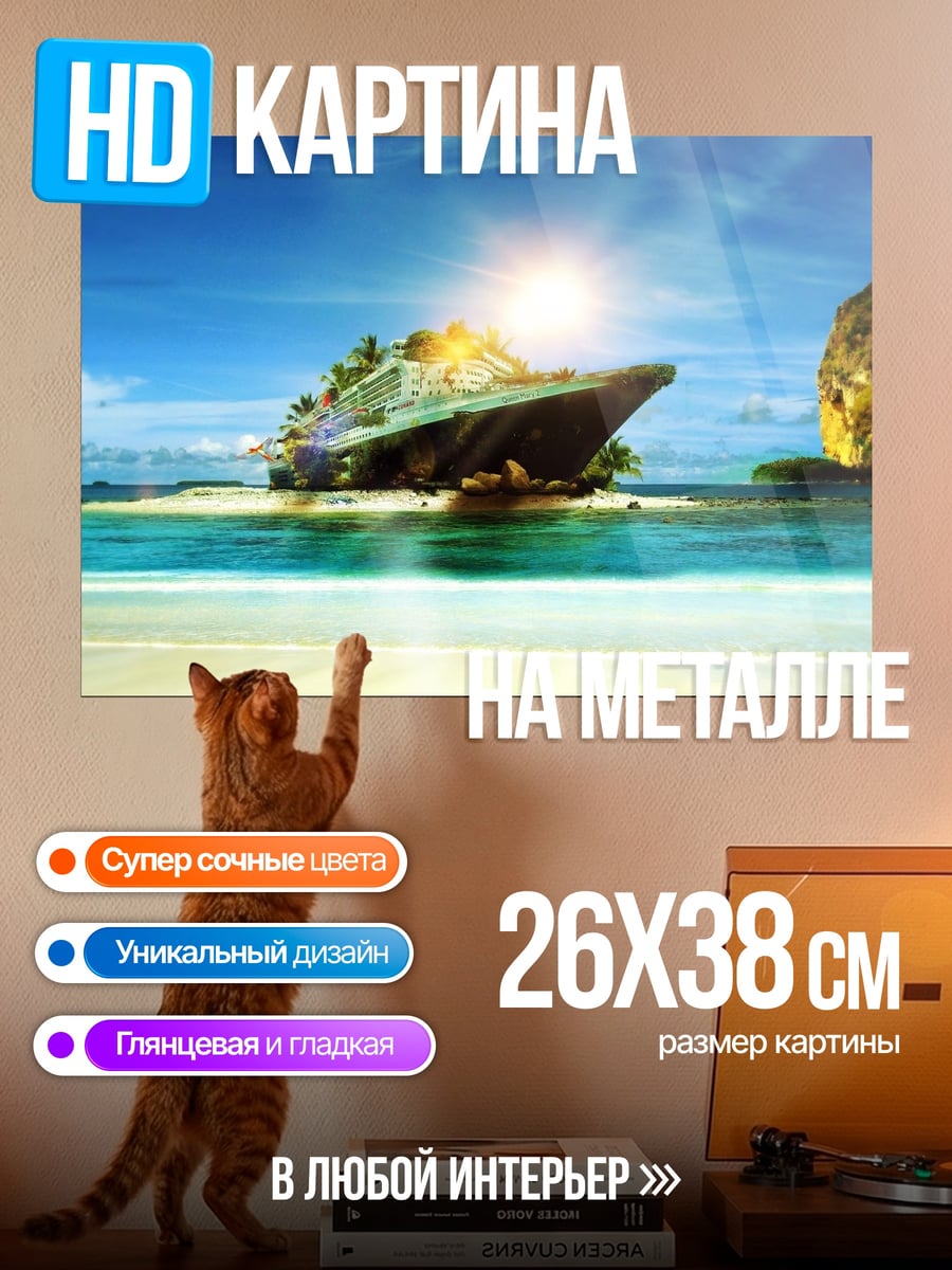 Картина на металле Корабль остров