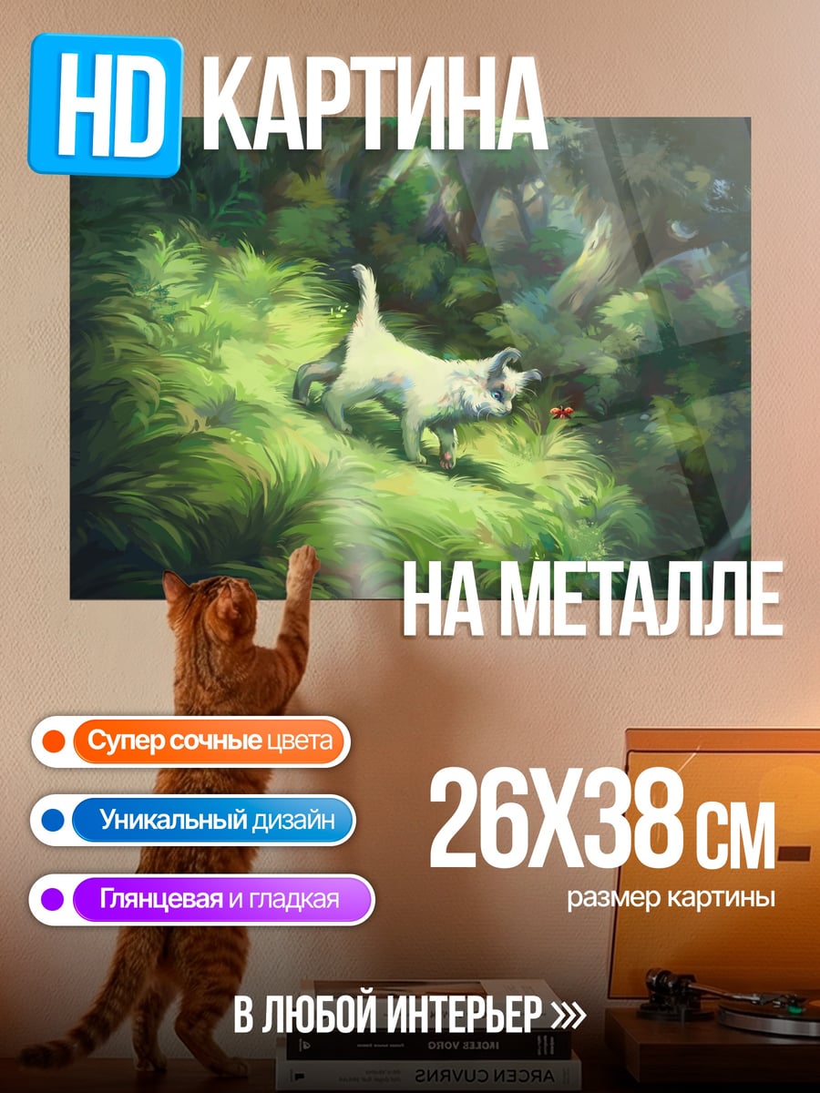 Картина на металле Кот в лесу