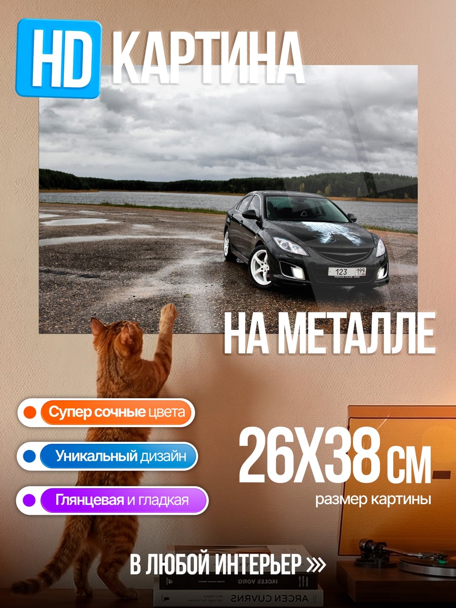 Картина на металле Мазда на мокрой дороге