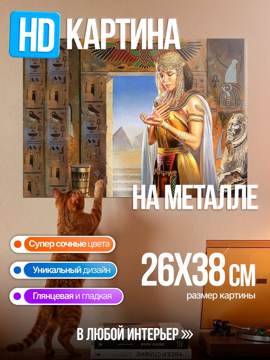 Картина на металле Египетская царица