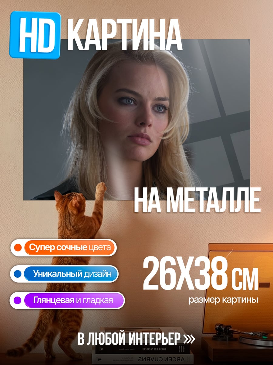 Картина на металле Марго Робби