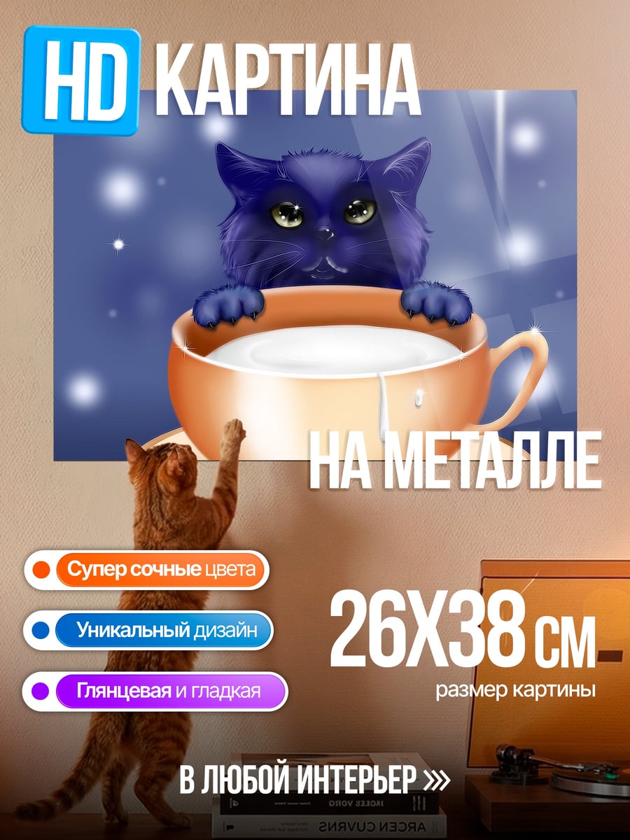 Картина на металле черный кот в чашке