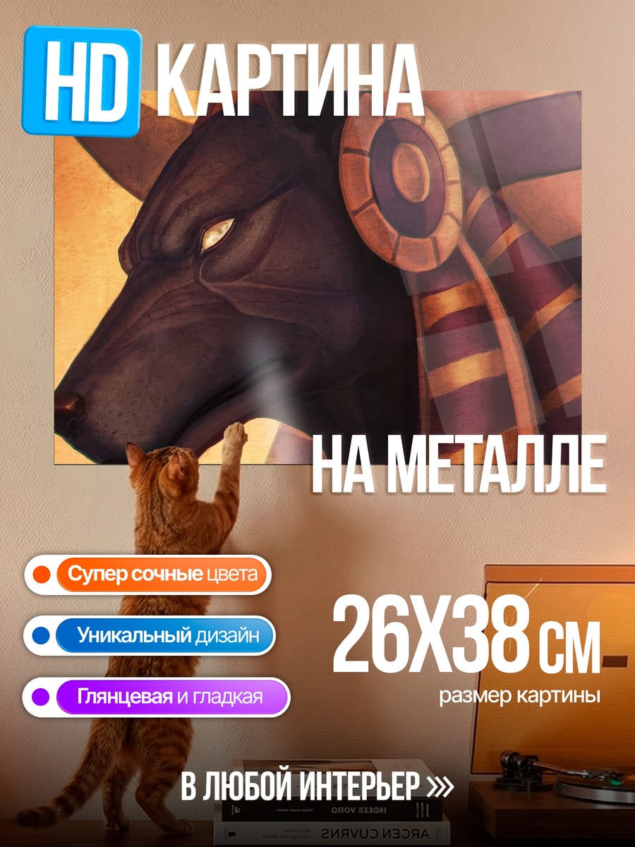 Картина на металле бог Анубис