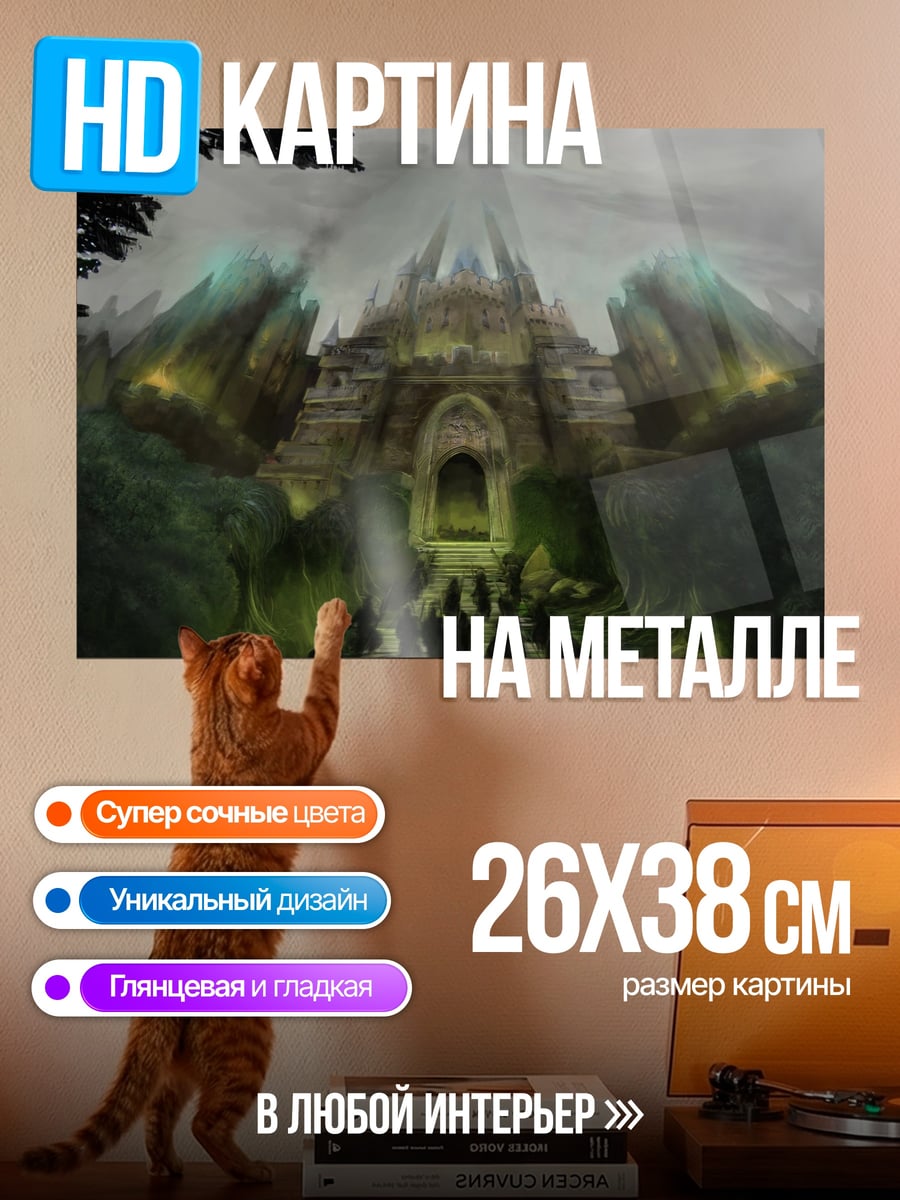 Картина на металле заброшенный замок