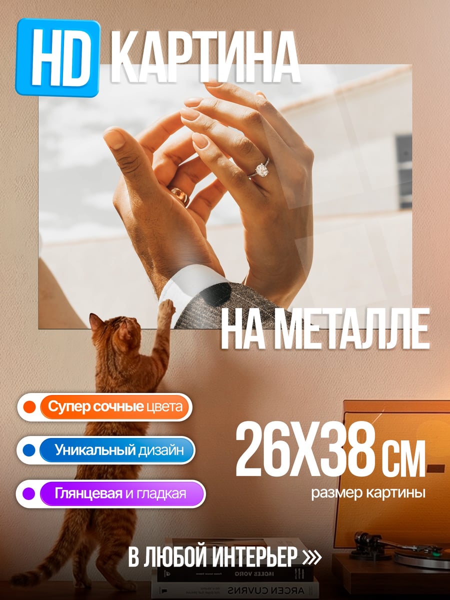 Картина на металле кольцо на пальце