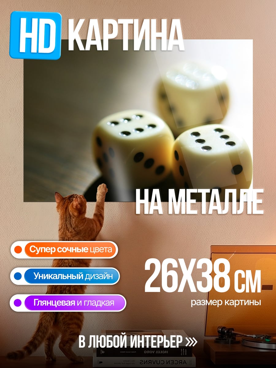 Картина на металле Игральные кости