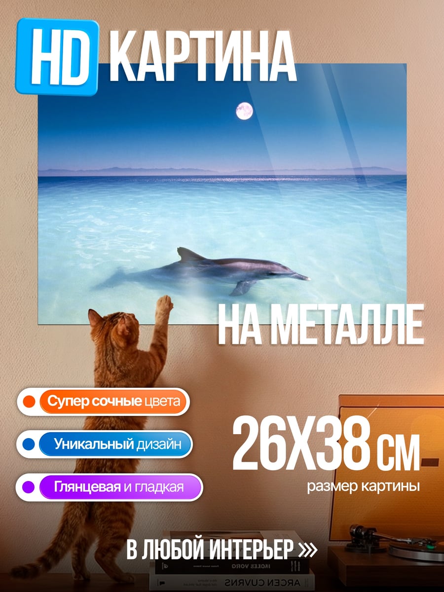 Картина на металле Дельфин и луна