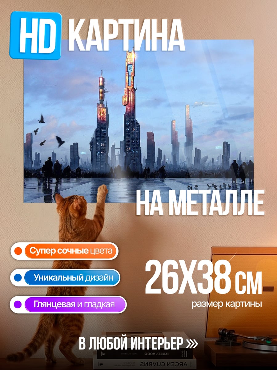 Картина на металле Футуристический город