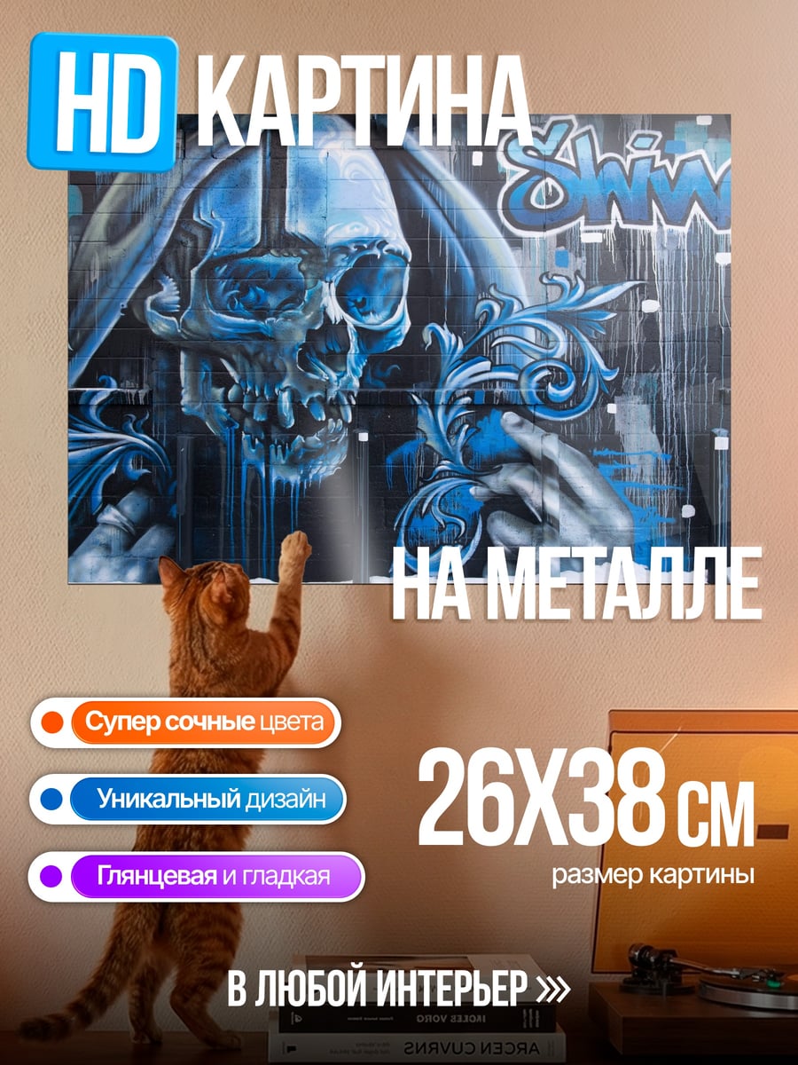 Картина на металле Синий череп граффити