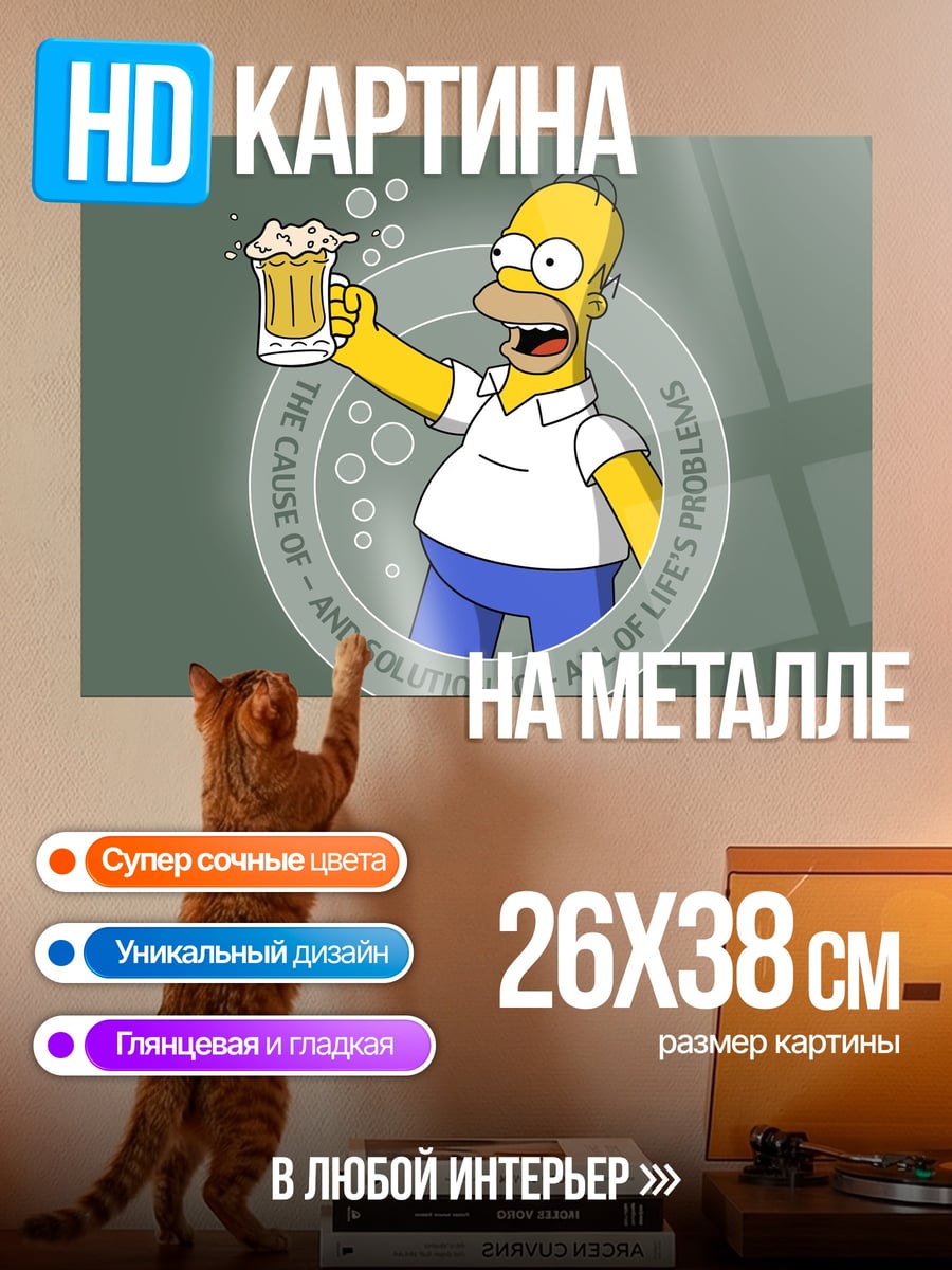 Картина на металле Гомер Симпсон с пивом