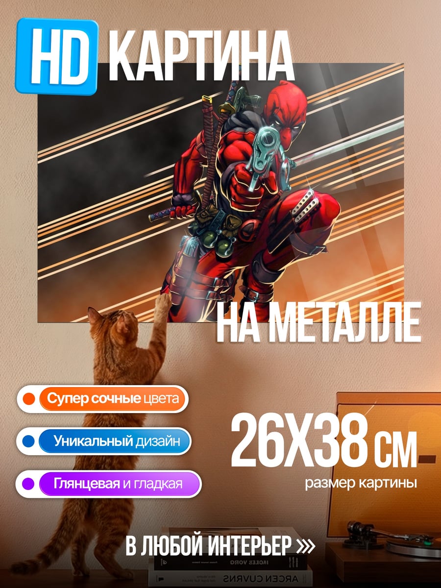 Картина на металле Дэдпул с оружием